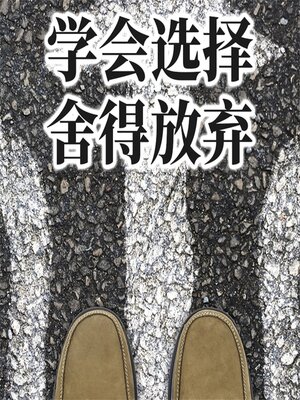 cover image of 学会选择，舍得放弃